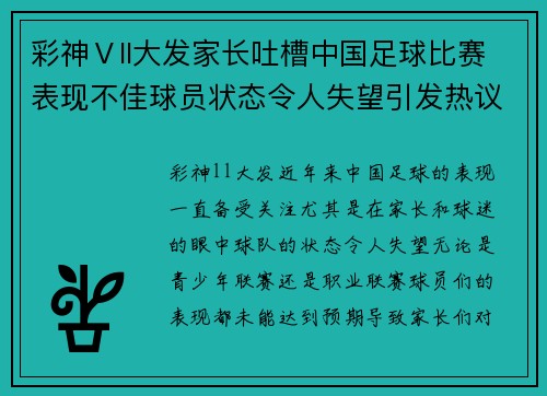 彩神Ⅴll大发家长吐槽中国足球比赛表现不佳球员状态令人失望引发热议