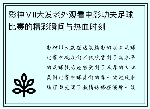 彩神Ⅴll大发老外观看电影功夫足球比赛的精彩瞬间与热血时刻