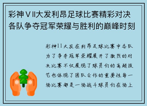 彩神Ⅴll大发利昂足球比赛精彩对决各队争夺冠军荣耀与胜利的巅峰时刻