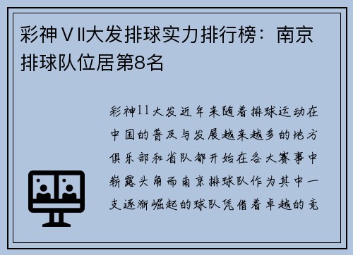 彩神Ⅴll大发排球实力排行榜：南京排球队位居第8名