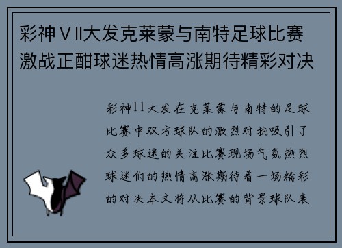 彩神Ⅴll大发克莱蒙与南特足球比赛激战正酣球迷热情高涨期待精彩对决
