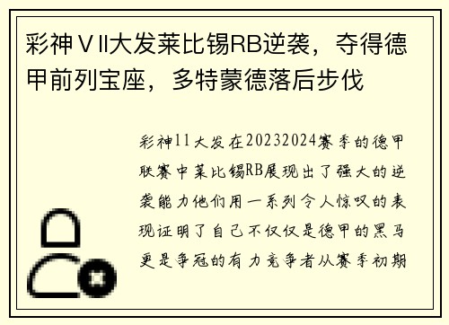 彩神Ⅴll大发莱比锡RB逆袭，夺得德甲前列宝座，多特蒙德落后步伐