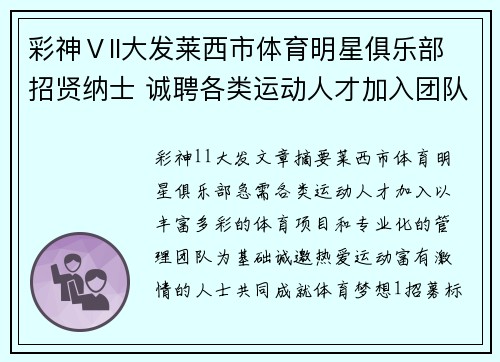 彩神Ⅴll大发莱西市体育明星俱乐部招贤纳士 诚聘各类运动人才加入团队