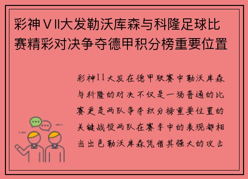 彩神Ⅴll大发勒沃库森与科隆足球比赛精彩对决争夺德甲积分榜重要位置