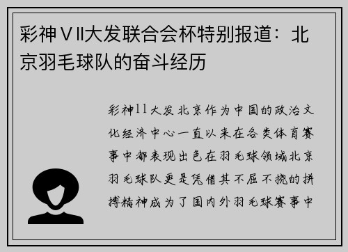彩神Ⅴll大发联合会杯特别报道：北京羽毛球队的奋斗经历