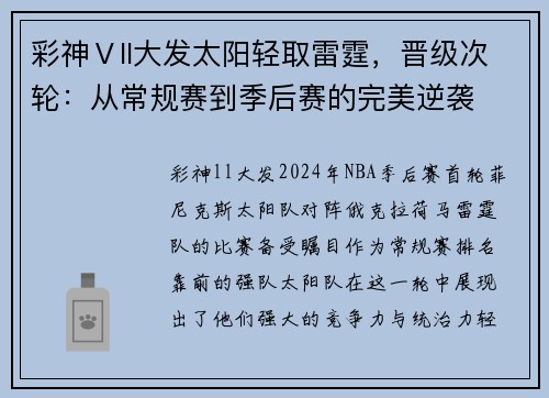 彩神Ⅴll大发太阳轻取雷霆，晋级次轮：从常规赛到季后赛的完美逆袭