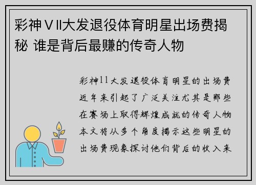 彩神Ⅴll大发退役体育明星出场费揭秘 谁是背后最赚的传奇人物