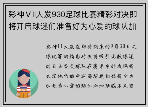 彩神Ⅴll大发930足球比赛精彩对决即将开启球迷们准备好为心爱的球队加油助威
