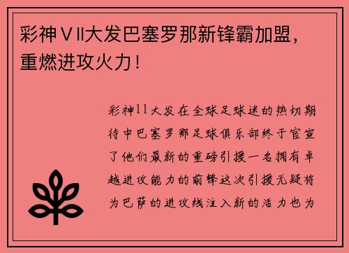 彩神Ⅴll大发巴塞罗那新锋霸加盟，重燃进攻火力！