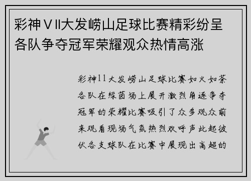 彩神Ⅴll大发崂山足球比赛精彩纷呈各队争夺冠军荣耀观众热情高涨