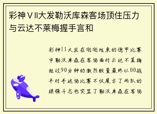 彩神Ⅴll大发勒沃库森客场顶住压力与云达不莱梅握手言和