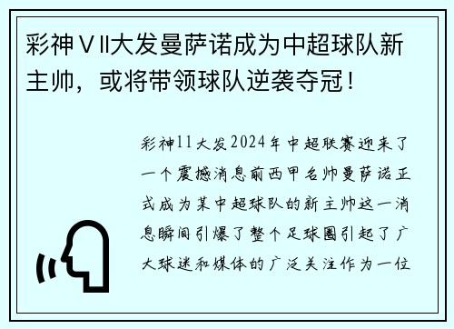 彩神Ⅴll大发曼萨诺成为中超球队新主帅，或将带领球队逆袭夺冠！