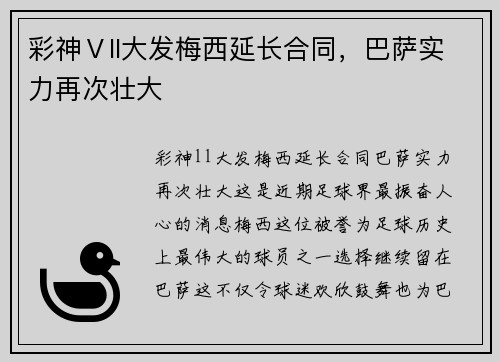 彩神Ⅴll大发梅西延长合同，巴萨实力再次壮大