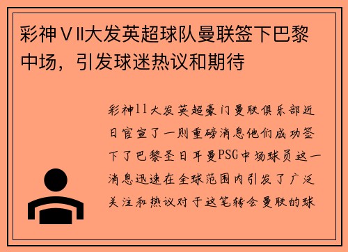 彩神Ⅴll大发英超球队曼联签下巴黎中场，引发球迷热议和期待