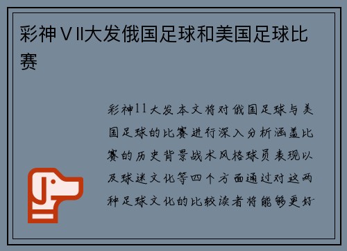 彩神Ⅴll大发俄国足球和美国足球比赛