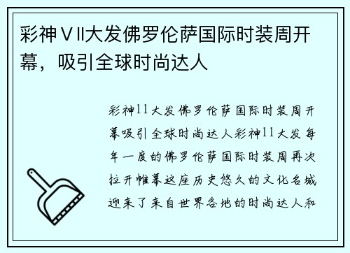 彩神Ⅴll大发佛罗伦萨国际时装周开幕，吸引全球时尚达人