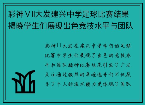 彩神Ⅴll大发建兴中学足球比赛结果揭晓学生们展现出色竞技水平与团队精神
