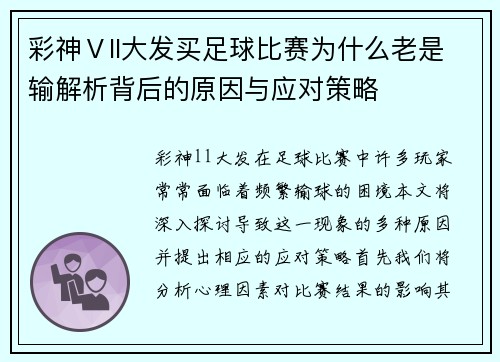 彩神Ⅴll大发买足球比赛为什么老是输解析背后的原因与应对策略
