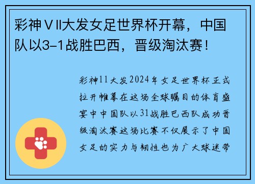 彩神Ⅴll大发女足世界杯开幕，中国队以3-1战胜巴西，晋级淘汰赛！