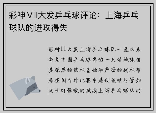 彩神Ⅴll大发乒乓球评论：上海乒乓球队的进攻得失