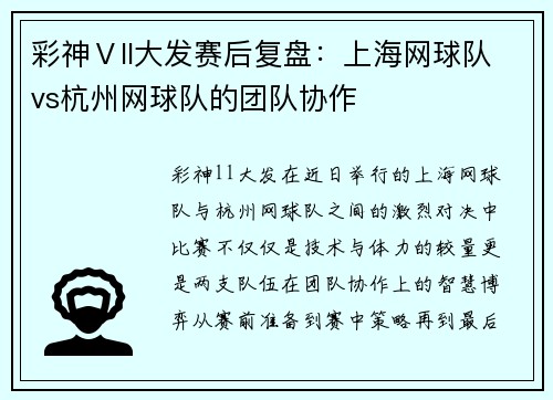 彩神Ⅴll大发赛后复盘：上海网球队vs杭州网球队的团队协作