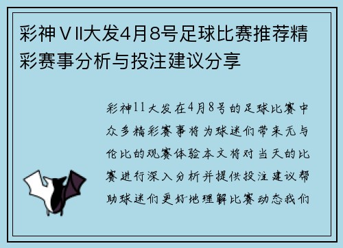 彩神Ⅴll大发4月8号足球比赛推荐精彩赛事分析与投注建议分享