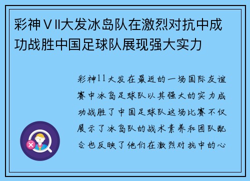 彩神Ⅴll大发冰岛队在激烈对抗中成功战胜中国足球队展现强大实力