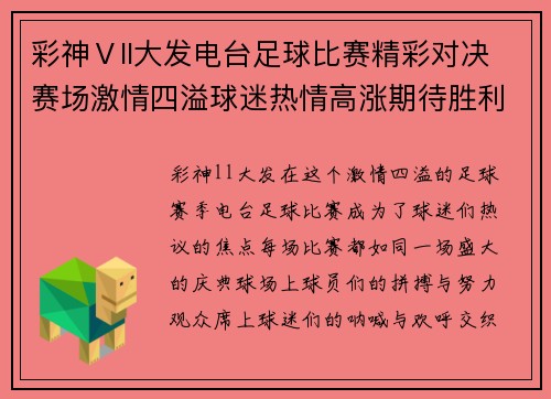 彩神Ⅴll大发电台足球比赛精彩对决赛场激情四溢球迷热情高涨期待胜利时刻