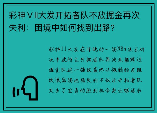 彩神Ⅴll大发开拓者队不敌掘金再次失利：困境中如何找到出路？