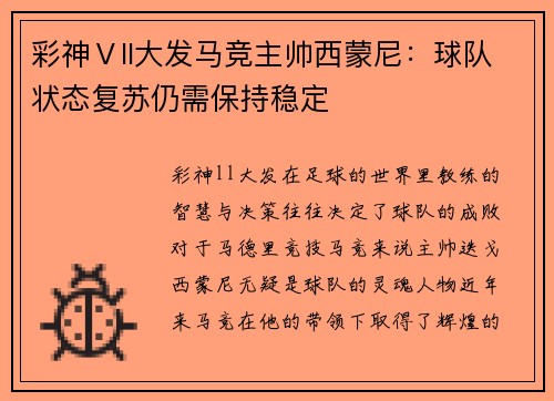 彩神Ⅴll大发马竞主帅西蒙尼：球队状态复苏仍需保持稳定