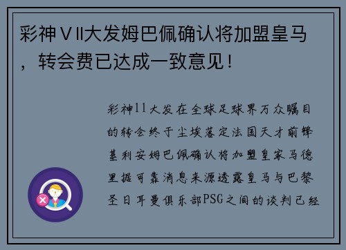 彩神Ⅴll大发姆巴佩确认将加盟皇马，转会费已达成一致意见！