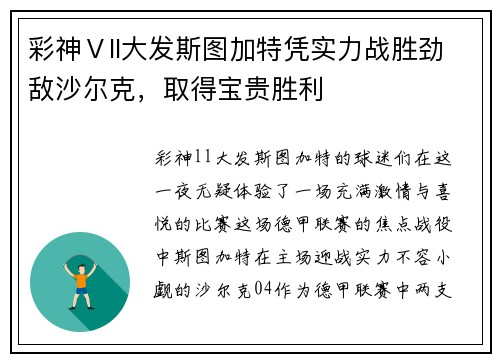 彩神Ⅴll大发斯图加特凭实力战胜劲敌沙尔克，取得宝贵胜利