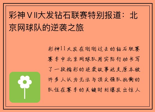 彩神Ⅴll大发钻石联赛特别报道：北京网球队的逆袭之旅