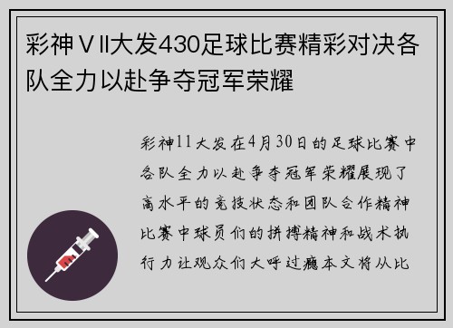 彩神Ⅴll大发430足球比赛精彩对决各队全力以赴争夺冠军荣耀