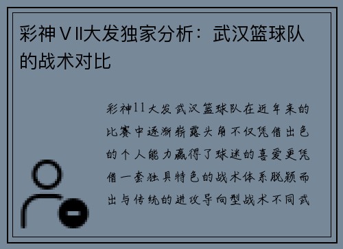 彩神Ⅴll大发独家分析：武汉篮球队的战术对比
