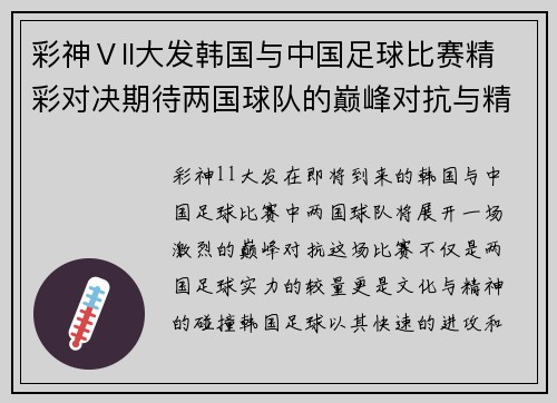 彩神Ⅴll大发韩国与中国足球比赛精彩对决期待两国球队的巅峰对抗与精彩表现