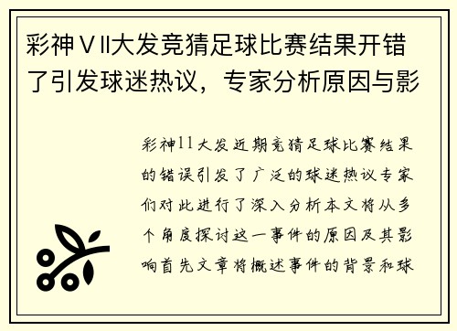 彩神Ⅴll大发竞猜足球比赛结果开错了引发球迷热议，专家分析原因与影响