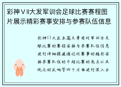 彩神Ⅴll大发军训会足球比赛赛程图片展示精彩赛事安排与参赛队伍信息