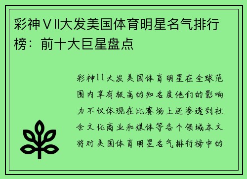 彩神Ⅴll大发美国体育明星名气排行榜：前十大巨星盘点