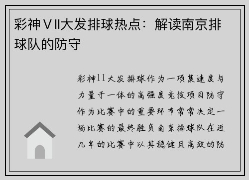 彩神Ⅴll大发排球热点：解读南京排球队的防守