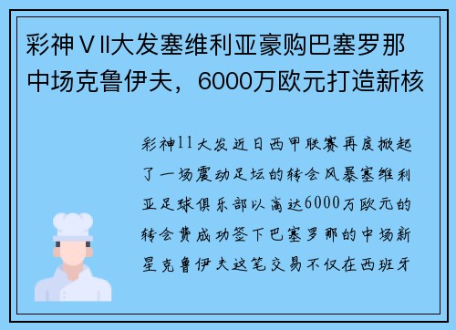 彩神Ⅴll大发塞维利亚豪购巴塞罗那中场克鲁伊夫，6000万欧元打造新核心