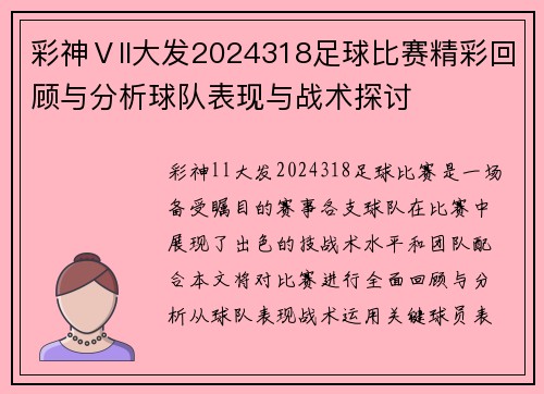 彩神Ⅴll大发2024318足球比赛精彩回顾与分析球队表现与战术探讨