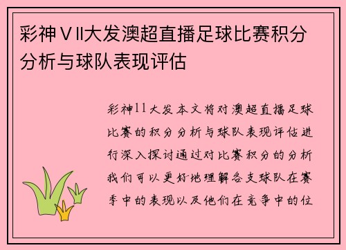 彩神Ⅴll大发澳超直播足球比赛积分分析与球队表现评估