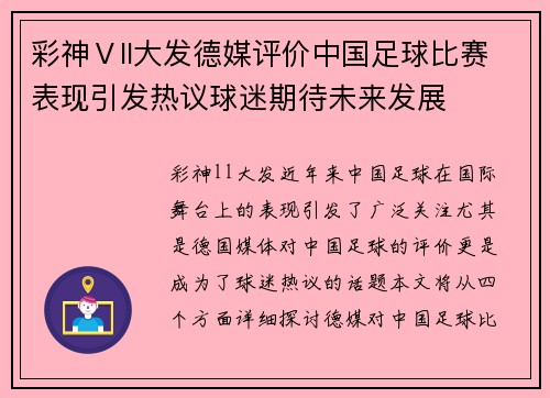 彩神Ⅴll大发德媒评价中国足球比赛表现引发热议球迷期待未来发展