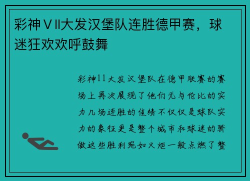 彩神Ⅴll大发汉堡队连胜德甲赛，球迷狂欢欢呼鼓舞