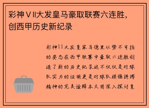 彩神Ⅴll大发皇马豪取联赛六连胜，创西甲历史新纪录