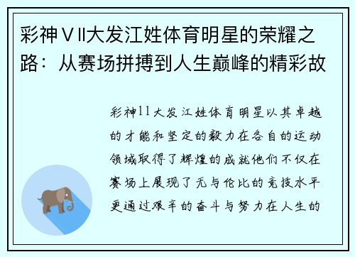 彩神Ⅴll大发江姓体育明星的荣耀之路：从赛场拼搏到人生巅峰的精彩故事