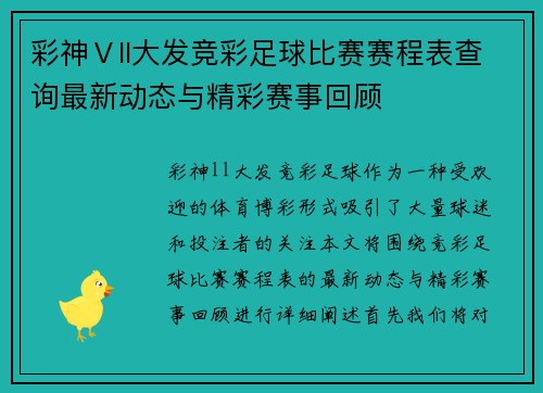 彩神Ⅴll大发竞彩足球比赛赛程表查询最新动态与精彩赛事回顾