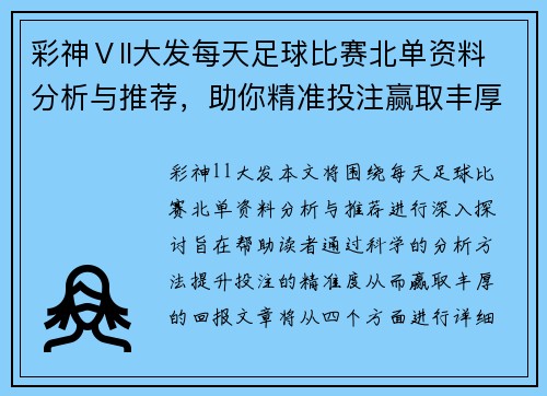 彩神Ⅴll大发每天足球比赛北单资料分析与推荐，助你精准投注赢取丰厚回报