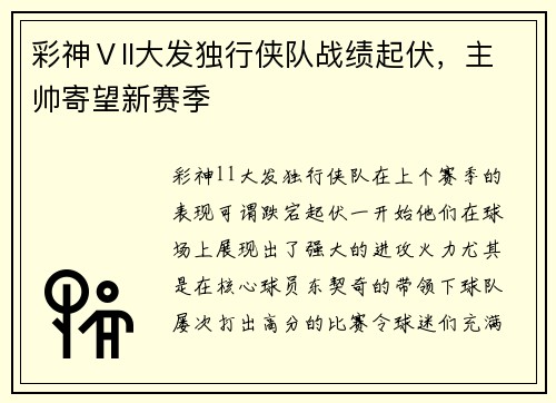 彩神Ⅴll大发独行侠队战绩起伏，主帅寄望新赛季